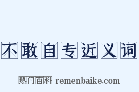不敢自专近义词是什么意思的图片